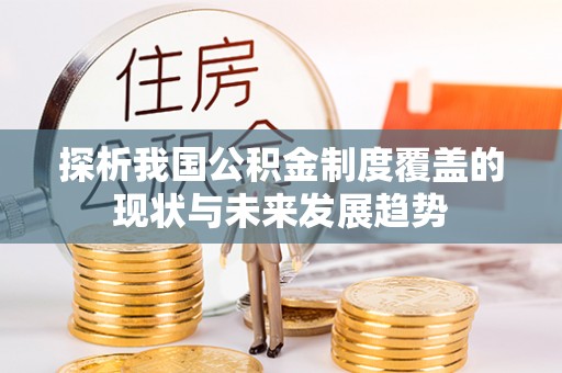奎文探析我国公积金制度覆盖的现状与未来发展趋势