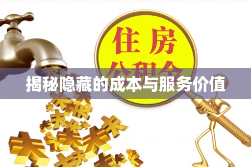 奎文揭秘隐藏的成本与服务价值