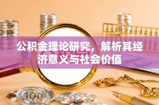 奎文公积金理论研究，解析其经济意义与社会价值