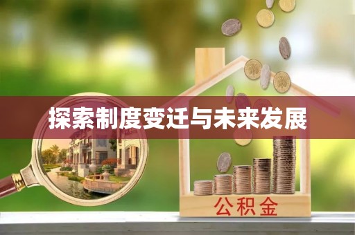 奎文探索制度变迁与未来发展