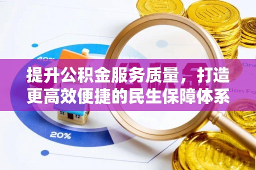 奎文提升公积金服务质量，打造更高效便捷的民生保障体系
