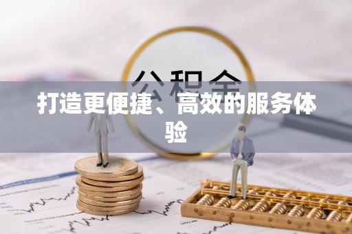 奎文打造更便捷、高效的服务体验