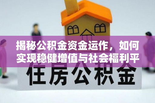 奎文揭秘公积金资金运作，如何实现稳健增值与社会福利平衡