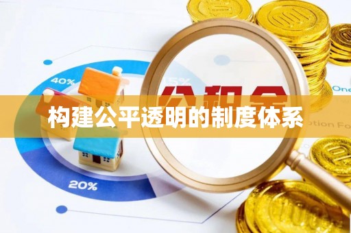 奎文构建公平透明的制度体系