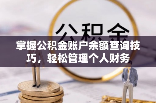 奎文掌握公积金账户余额查询技巧，轻松管理个人财务