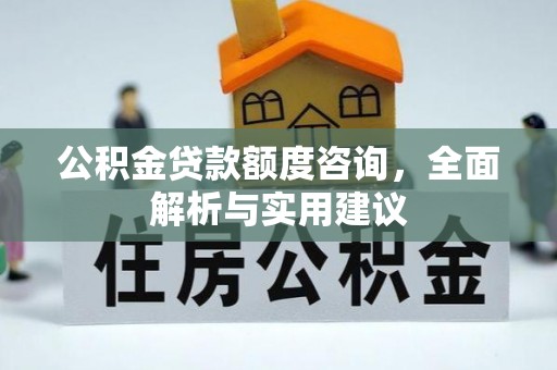 奎文公积金贷款额度咨询，全面解析与实用建议