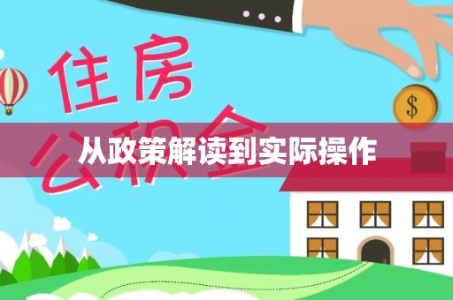 奎文从政策解读到实际操作
