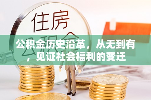 奎文公积金历史沿革，从无到有，见证社会福利的变迁