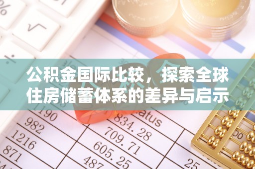 奎文公积金国际比较，探索全球住房储蓄体系的差异与启示
