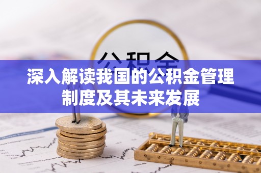 奎文深入解读我国的公积金管理制度及其未来发展