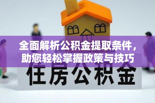 奎文全面解析公积金提取条件，助您轻松掌握政策与技巧