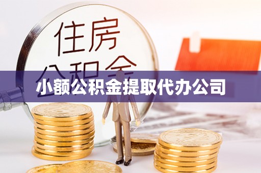 奎文小额公积金提取代办公司