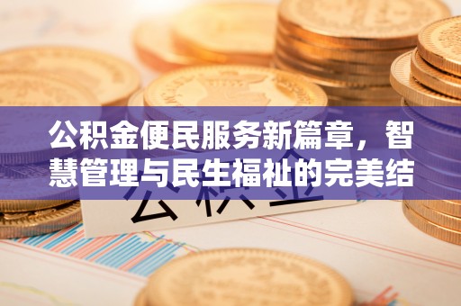 奎文公积金便民服务新篇章，智慧管理与民生福祉的完美结合