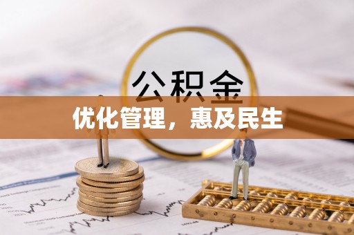 奎文优化管理，惠及民生