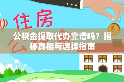 奎文公积金提取代办靠谱吗？揭秘真相与选择指南