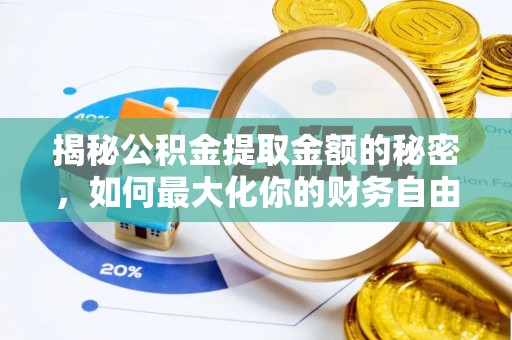 奎文揭秘公积金提取金额的秘密，如何最大化你的财务自由