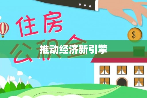 奎文推动经济新引擎
