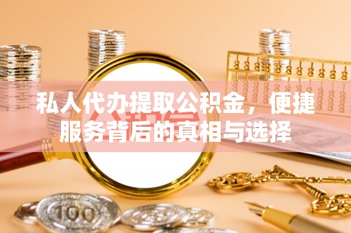 奎文私人代办提取公积金，便捷服务背后的真相与选择