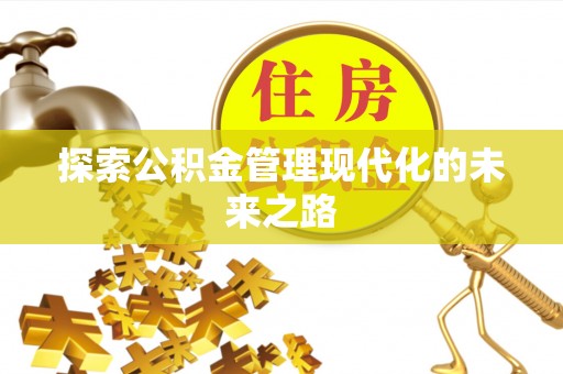 奎文探索公积金管理现代化的未来之路