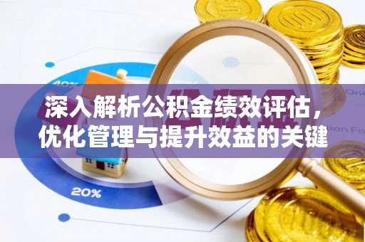 奎文深入解析公积金绩效评估，优化管理与提升效益的关键路径