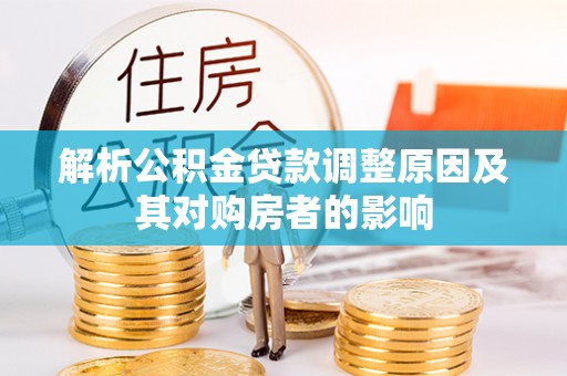 奎文解析公积金贷款调整原因及其对购房者的影响