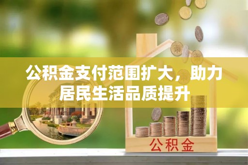 奎文公积金支付范围扩大，助力居民生活品质提升