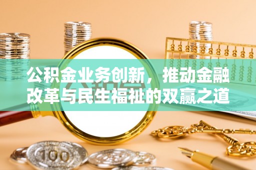 奎文公积金业务创新，推动金融改革与民生福祉的双赢之道