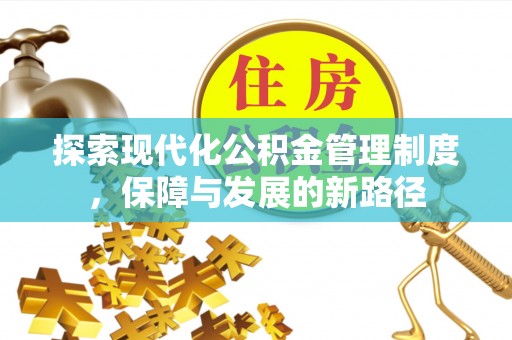 奎文探索现代化公积金管理制度，保障与发展的新路径