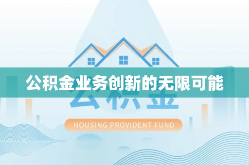 奎文公积金业务创新的无限可能