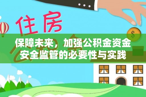 奎文保障未来，加强公积金资金安全监管的必要性与实践