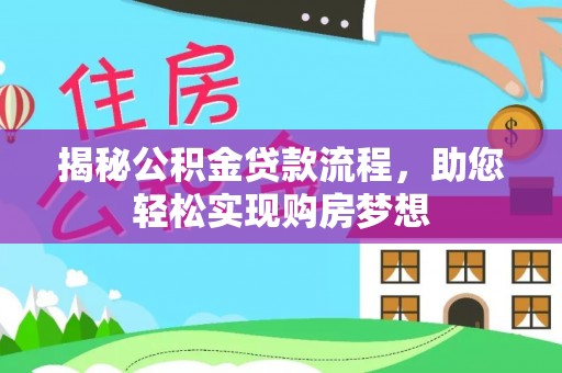 奎文揭秘公积金贷款流程，助您轻松实现购房梦想
