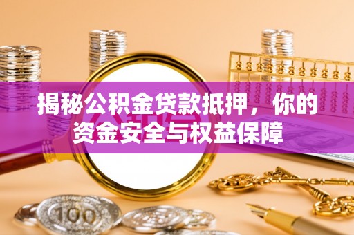 奎文揭秘公积金贷款抵押，你的资金安全与权益保障