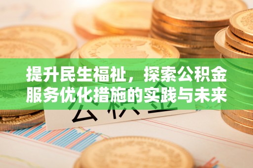 奎文提升民生福祉，探索公积金服务优化措施的实践与未来