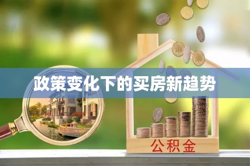 奎文政策变化下的买房新趋势
