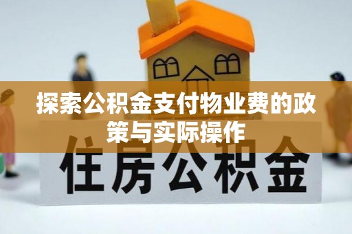 奎文探索公积金支付物业费的政策与实际操作