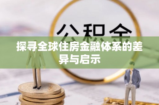 奎文探寻全球住房金融体系的差异与启示