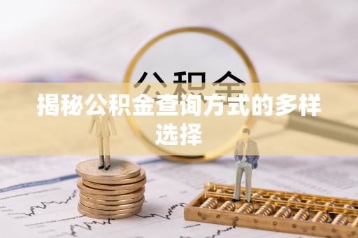 奎文揭秘公积金查询方式的多样选择