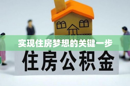 奎文实现住房梦想的关键一步
