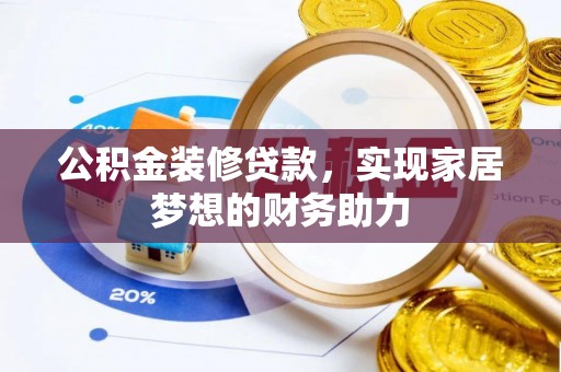 奎文公积金装修贷款，实现家居梦想的财务助力