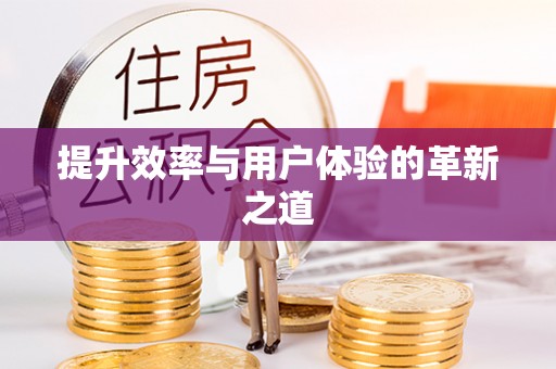 奎文提升效率与用户体验的革新之道