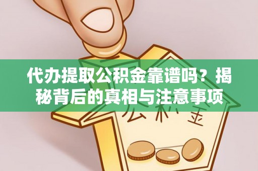 奎文代办提取公积金靠谱吗？揭秘背后的真相与注意事项