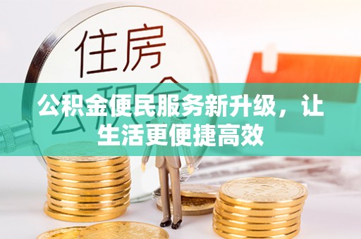 奎文公积金便民服务新升级，让生活更便捷高效
