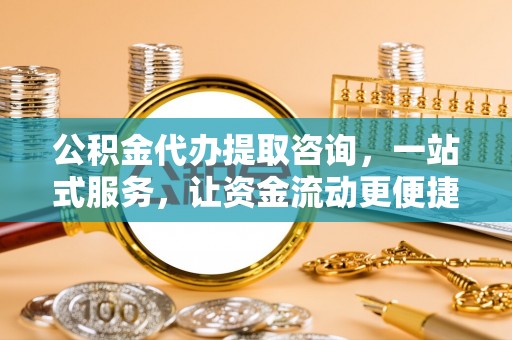奎文公积金代办提取咨询，一站式服务，让资金流动更便捷