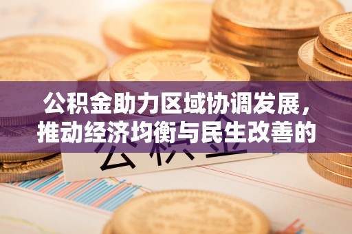 奎文公积金助力区域协调发展，推动经济均衡与民生改善的新引擎