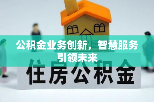 奎文公积金业务创新，智慧服务引领未来
