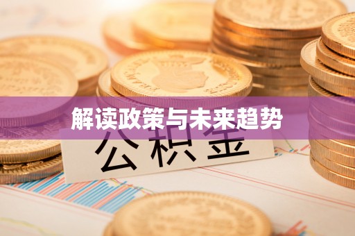 奎文解读政策与未来趋势