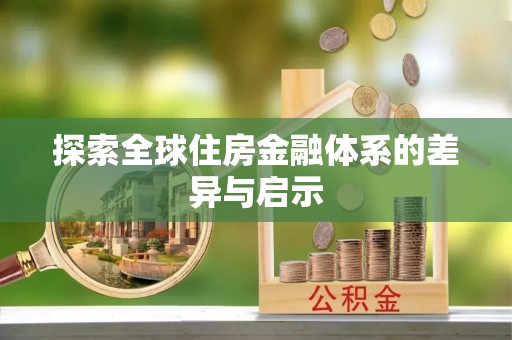 奎文探索全球住房金融体系的差异与启示