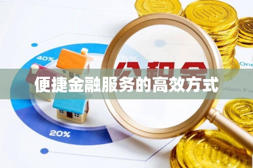 奎文便捷金融服务的高效方式