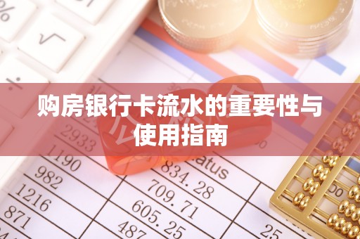 奎文购房银行卡流水的重要性与使用指南