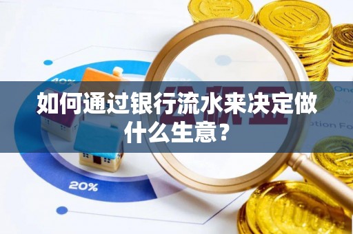 奎文如何通过银行流水来决定做什么生意？